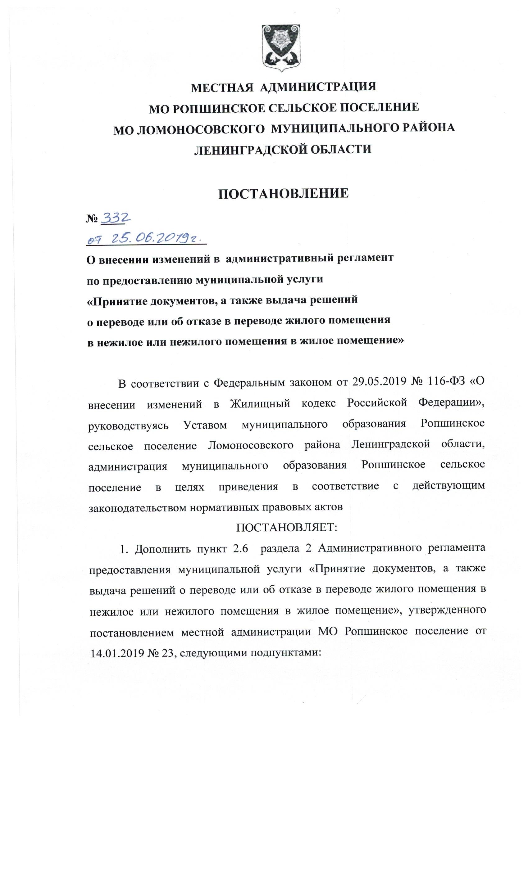 ПОСТАНОВЛЕНИЕ от 25.06.2019 г. № 332 О внесении изменений в административный  регламент по предоставлению муниципальной услуги «Принятие документов, а  также выдача решений о переводе или об отказе в переводе жилого помещения в